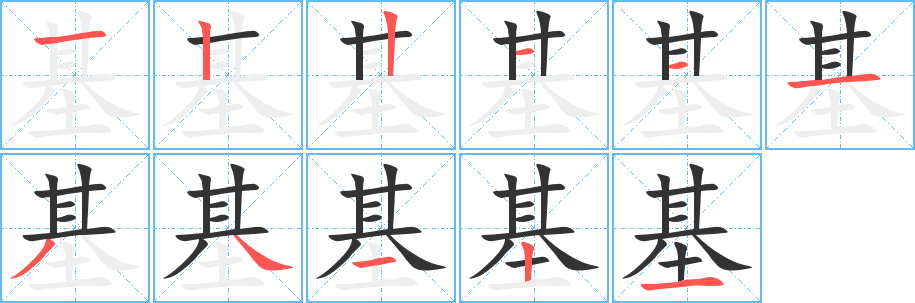 基的笔顺分步演示图