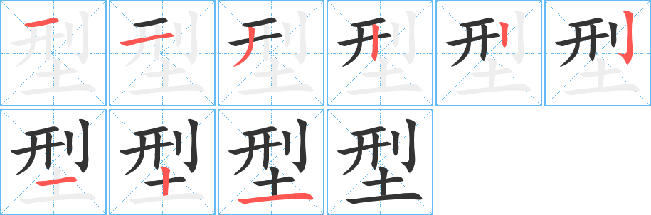 型的笔顺分步演示图