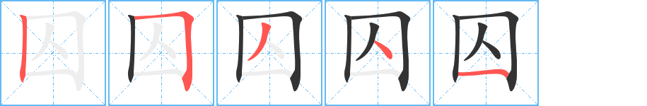 囚的笔顺分步演示图