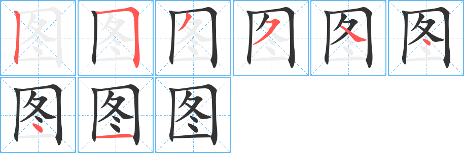 图的笔顺分步演示图