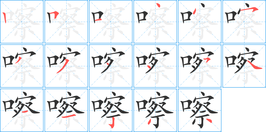 嚓的笔顺分步演示图