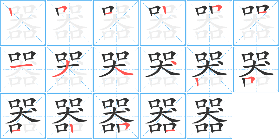 器的笔顺分步演示图