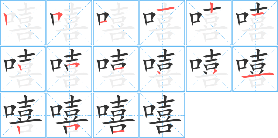 嘻的笔顺分步演示图