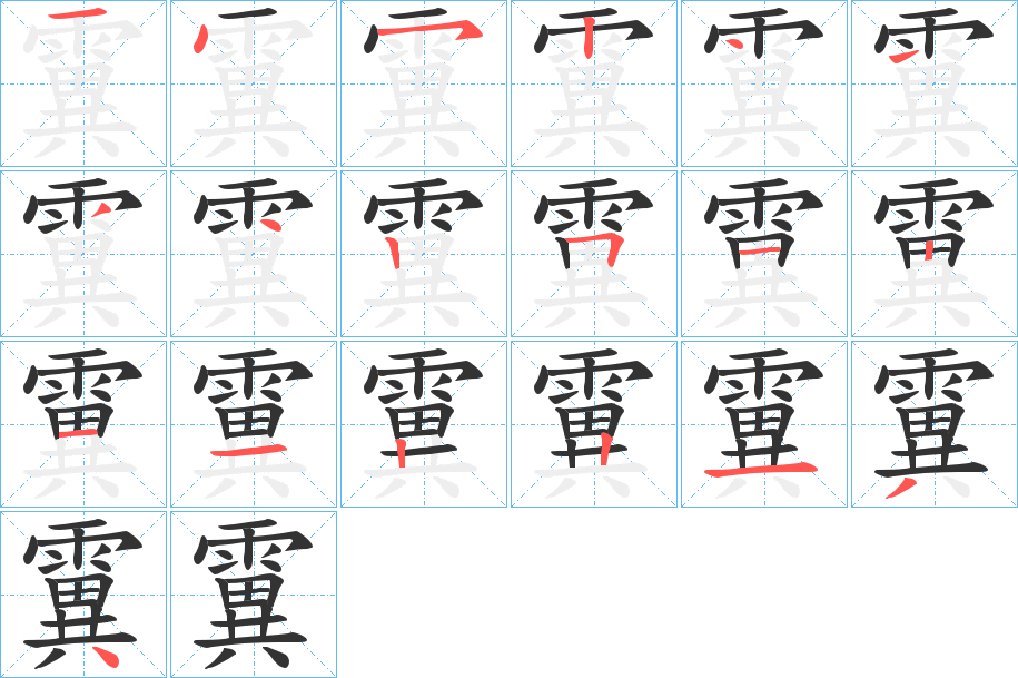 霬的笔顺分步演示图