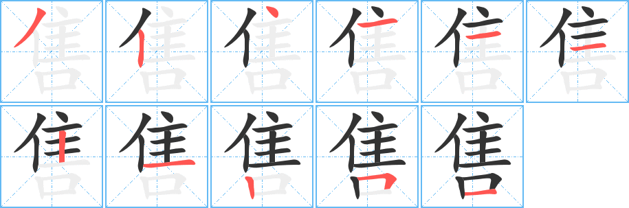 售的笔顺分步演示图
