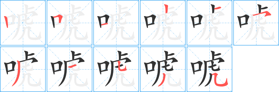 唬的笔顺分步演示图