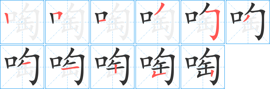 啕的笔顺分步演示图