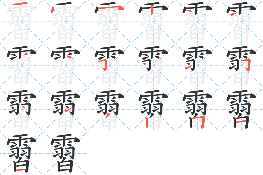 霫的笔顺分步演示图