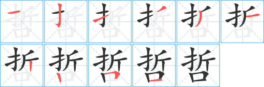 哲的笔顺分步演示图