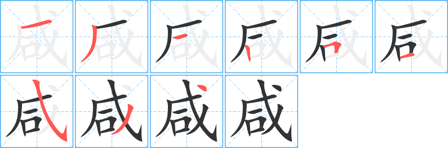 咸的笔顺分步演示图