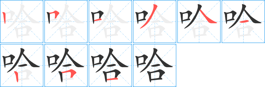 哈的笔顺分步演示图