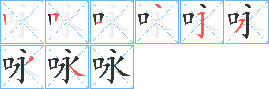 咏的笔顺分步演示图