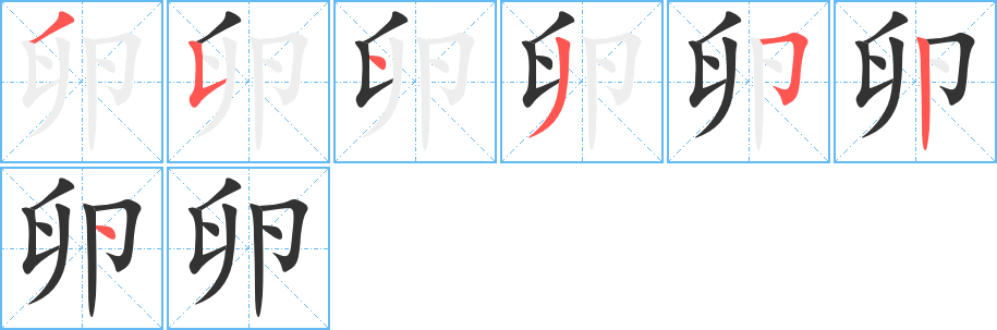 卵的笔顺分步演示图