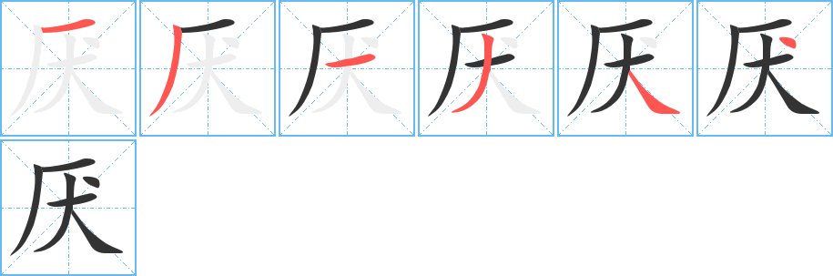 厌的笔顺分步演示图