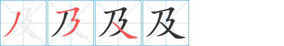 及的笔顺分步演示图