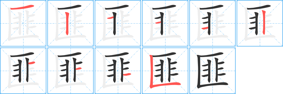 匪的笔顺分步演示图