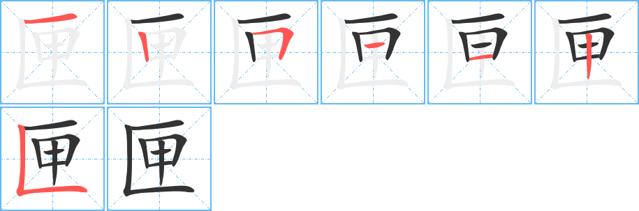 匣的笔顺分步演示图