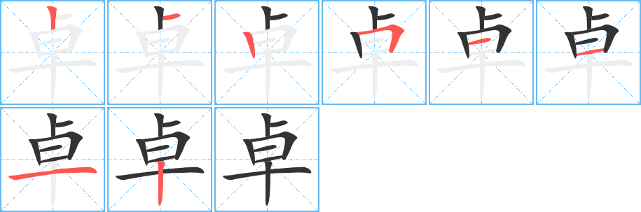 卓的笔顺分步演示图