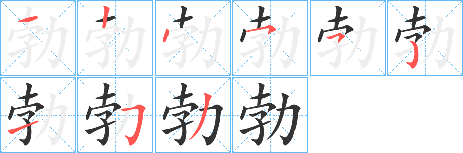勃的笔顺分步演示图