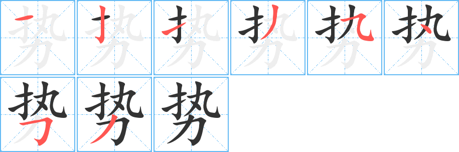 势的笔顺分步演示图