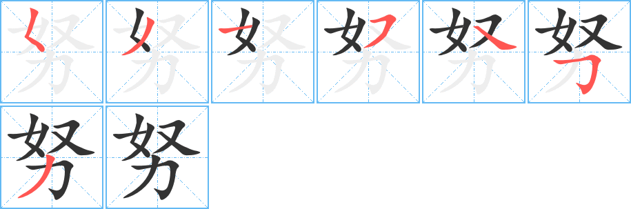努的笔顺分步演示图