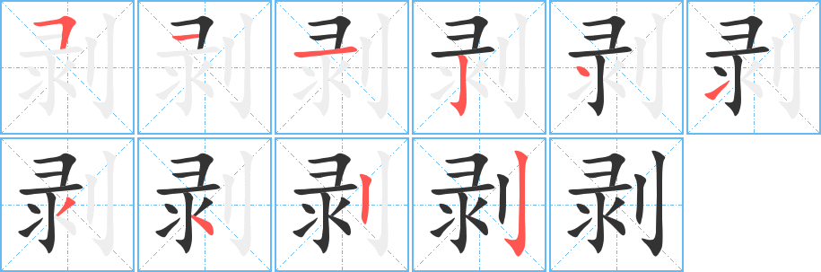 剥的笔顺分步演示图