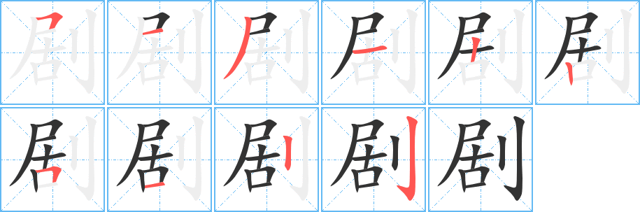 剧的笔顺分步演示图