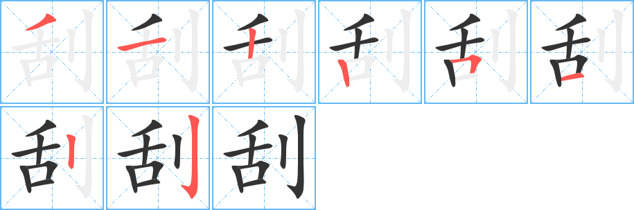 刮的笔顺分步演示图