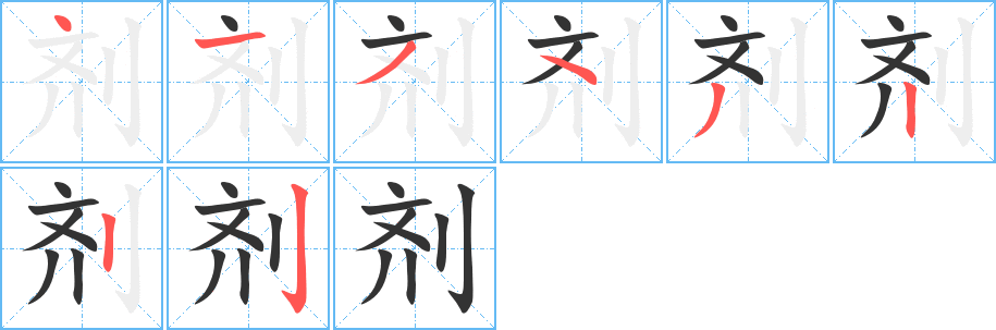 剂的笔顺分步演示图