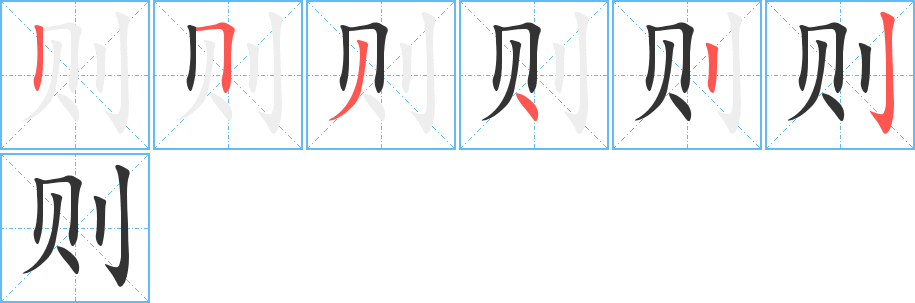 则的笔顺分步演示图