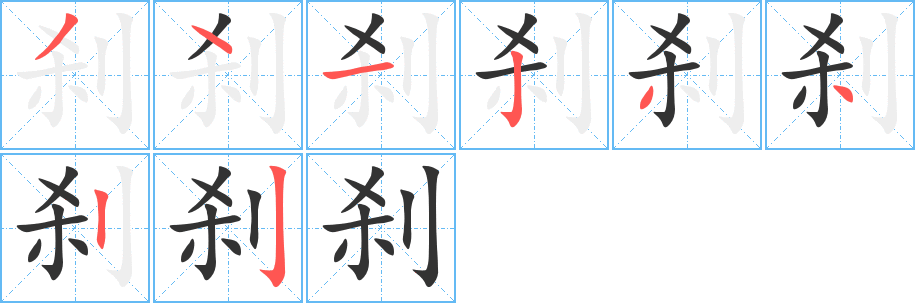 刹的笔顺分步演示图