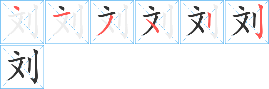 刘的笔顺分步演示图