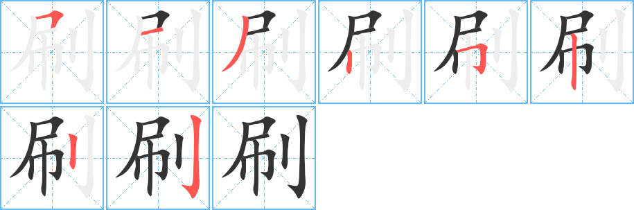 刷的笔顺分步演示图