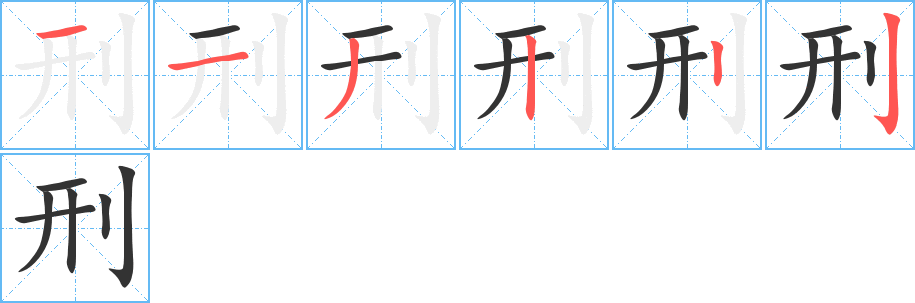 刑的笔顺分步演示图