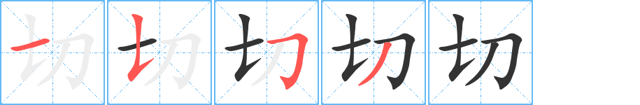 切的笔顺分步演示图