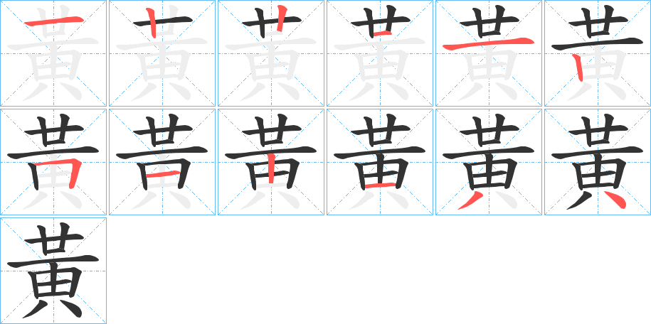黃的笔顺分步演示图