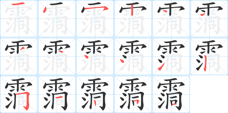 霘的笔顺分步演示图
