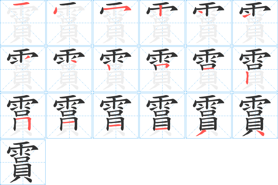 霣的笔顺分步演示图