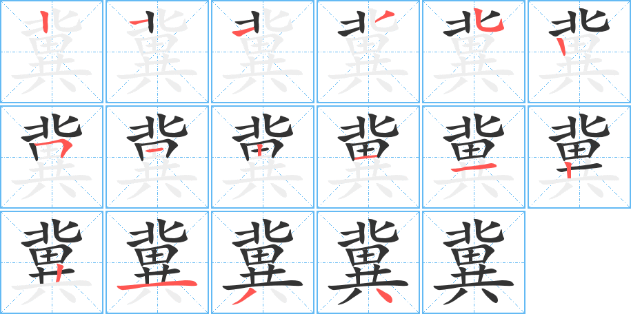 冀的笔顺分步演示图
