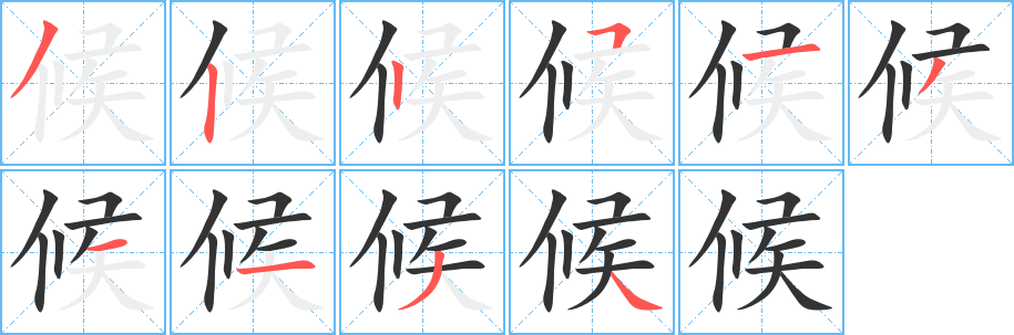 候的笔顺分步演示图