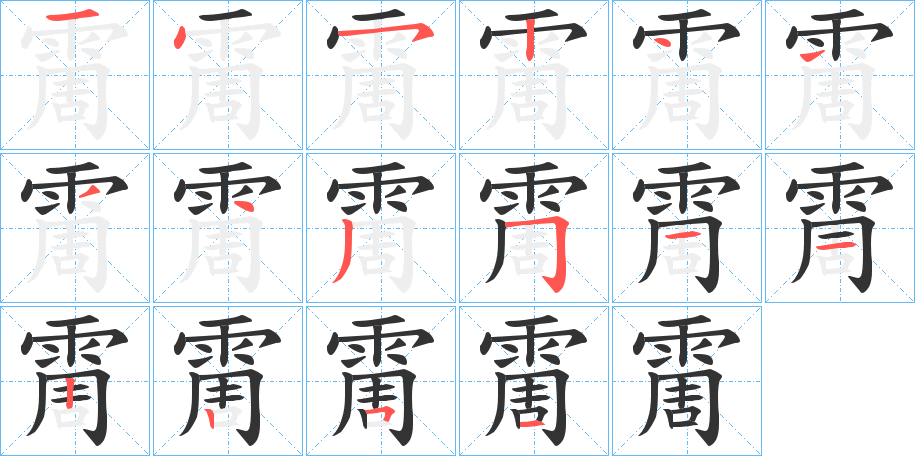 霌的笔顺分步演示图
