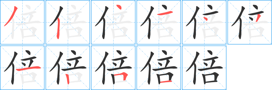 倍的笔顺分步演示图