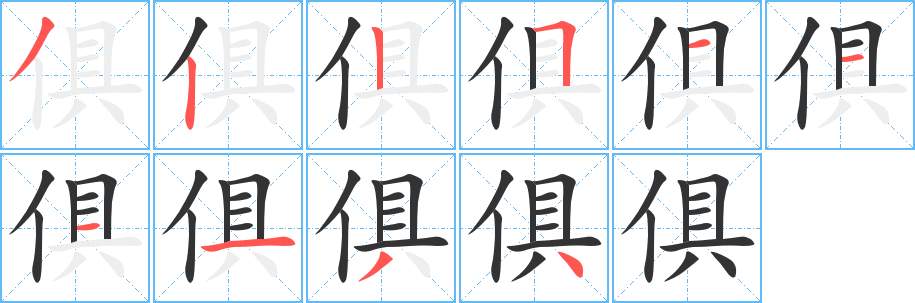 俱的笔顺分步演示图