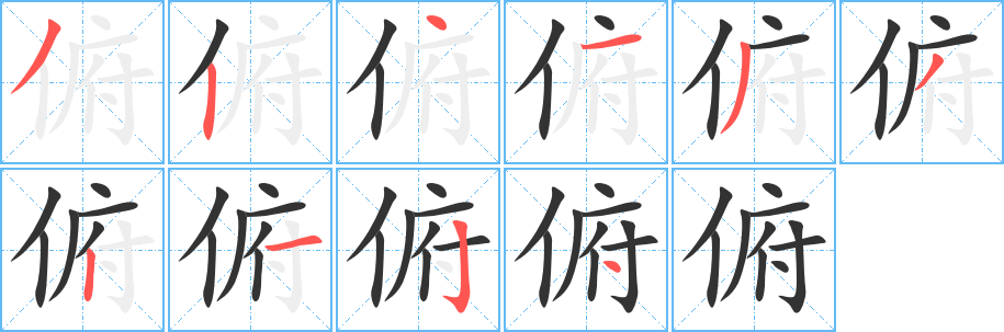 俯的笔顺分步演示图