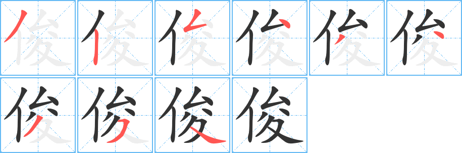 俊的笔顺分步演示图