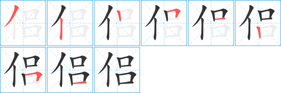 侣的笔顺分步演示图