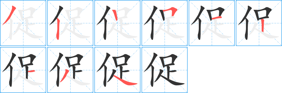 促的笔顺分步演示图