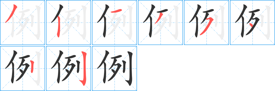 例的笔顺分步演示图