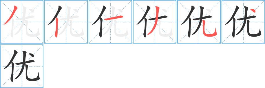 优的笔顺分步演示图