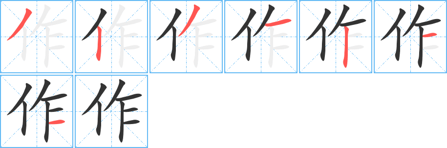 作的笔顺分步演示图